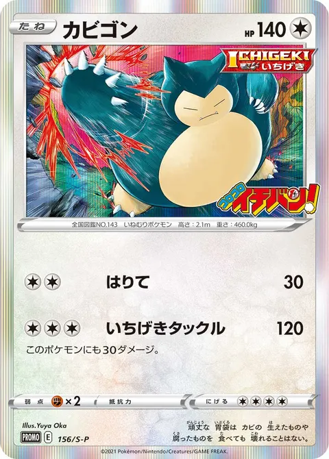 カビゴン 156/S-P 기본판 일본어판 카드 이미지