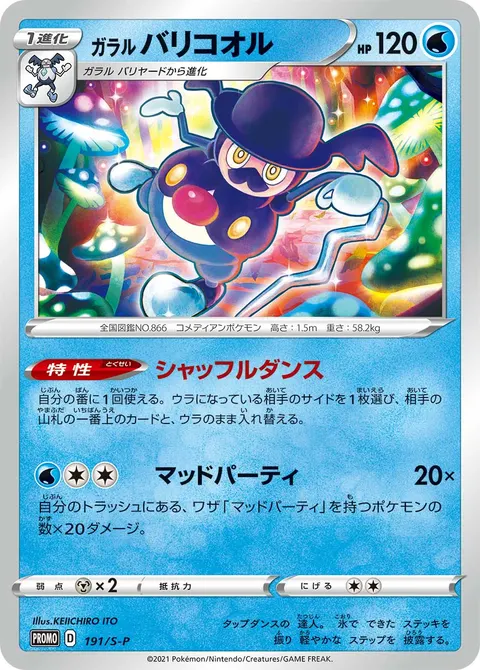 ガラル バリコオル 191/S-P 기본판 일본어판 카드 이미지
