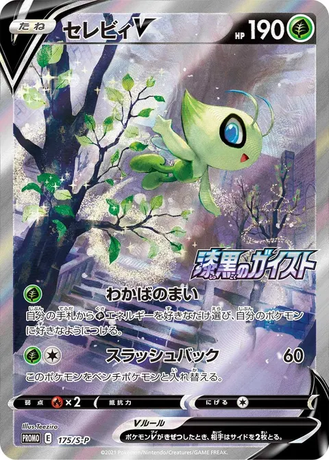 セレビィV 175/S-P 일본어판 카드 이미지
