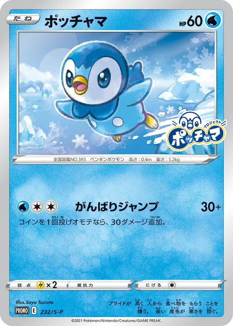 ポッチャマ 232/S-P 기본판 일본어판 카드 이미지