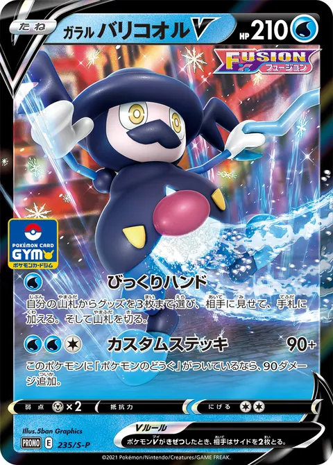 ガラル バリコオルV 235/S-P 일본어판 카드 이미지