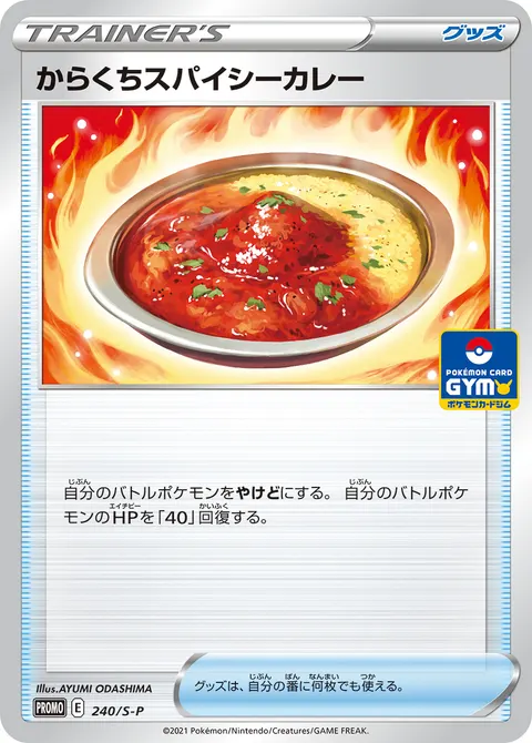 からくちスパイシーカレー 240/S-P 기본판 일본어판 카드 이미지