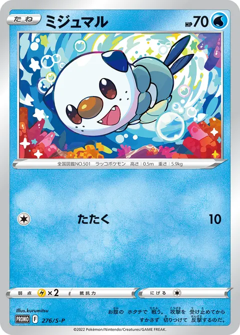 ミジュマル 276/S-P 일본어판 카드 이미지