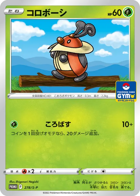 コロボーシ 278/S-P 기본판 일본어판 카드 이미지