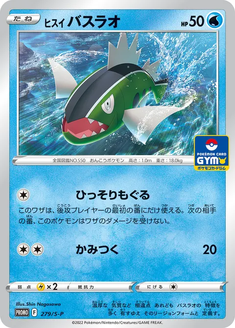 ヒスイ バスラオ 279/S-P 일본어판 카드 이미지