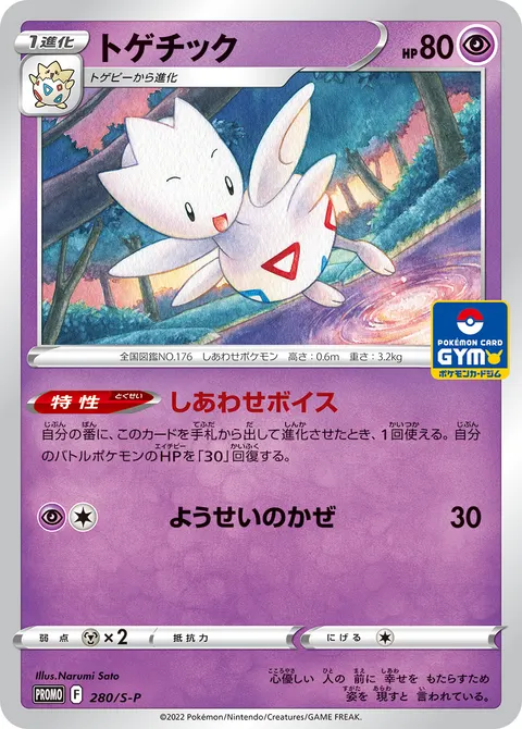 トゲチック 280/S-P 일본어판 카드 이미지