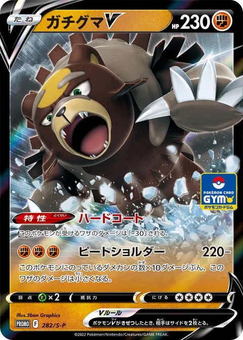 ガチグマV 282/S-P 일본어판 카드 이미지