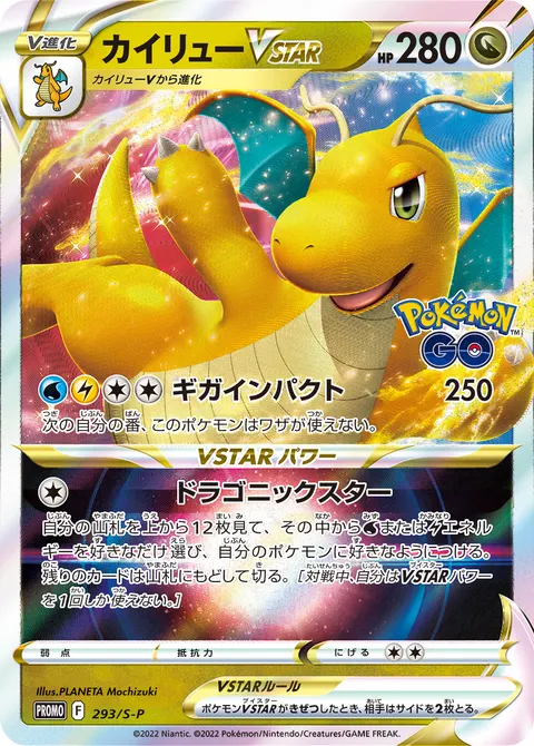 カイリューVSTAR 293/S-P 기본판 일본어판 카드 이미지