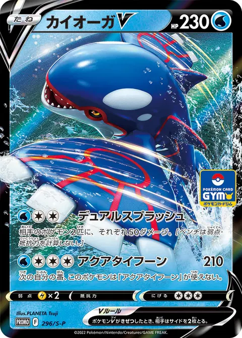 カイオーガV 296/S-P 일본어판 카드 이미지