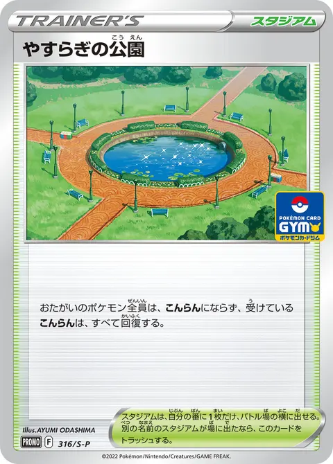 やすらぎの公園 316/S-P 일본어판 카드 이미지