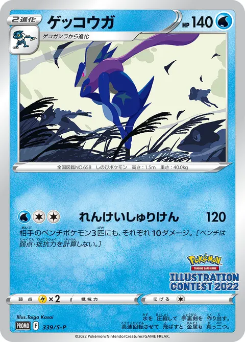 ゲッコウガ 339/S-P 기본판 일본어판 카드 이미지