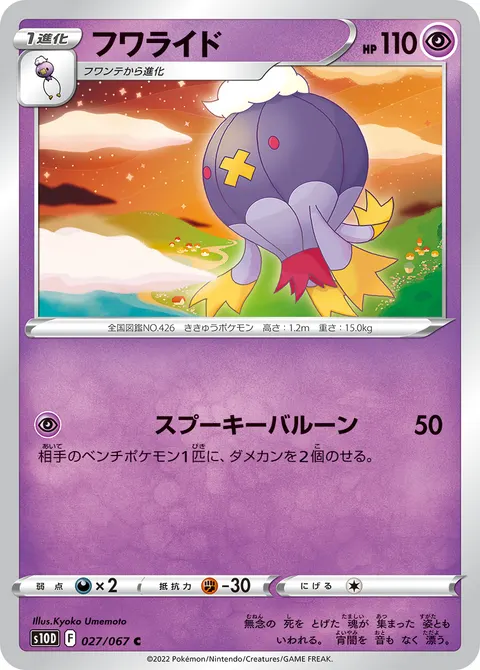 フワライド 027/067 일본어판 카드 이미지