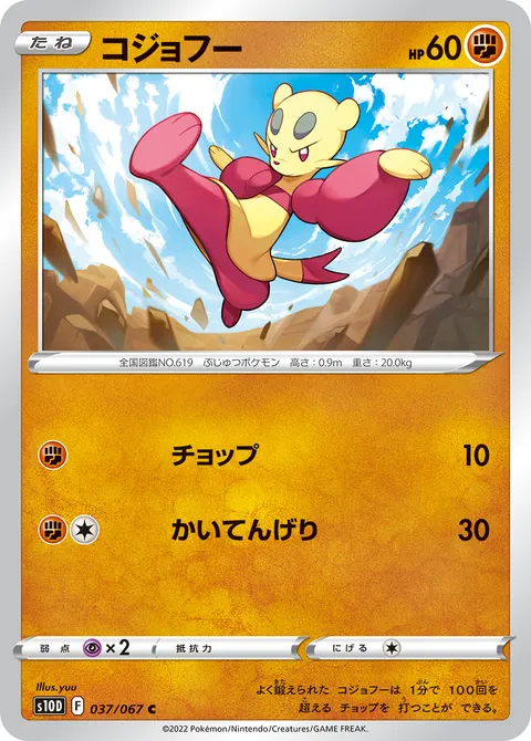 コジョフー 037/067 일본어판 카드 이미지