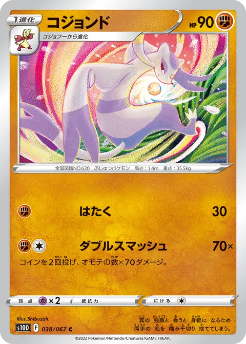 コジョンド 038/067 일본어판 카드 이미지
