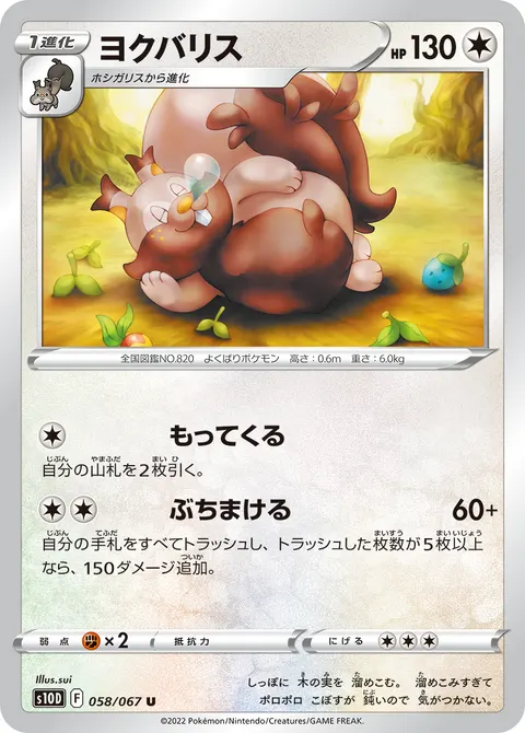 ヨクバリス 058/067 일본어판 카드 이미지