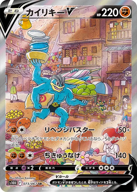 カイリキーV 073/067 일본어판 카드 이미지