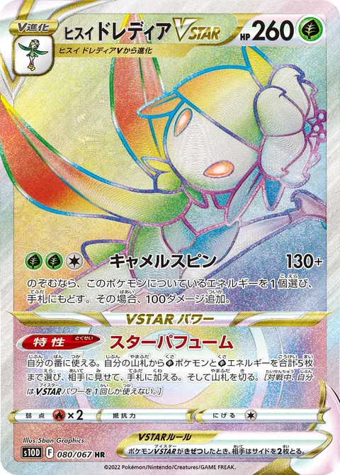 ヒスイ ドレディアVSTAR 080/067 기본판 일본어판 카드 이미지