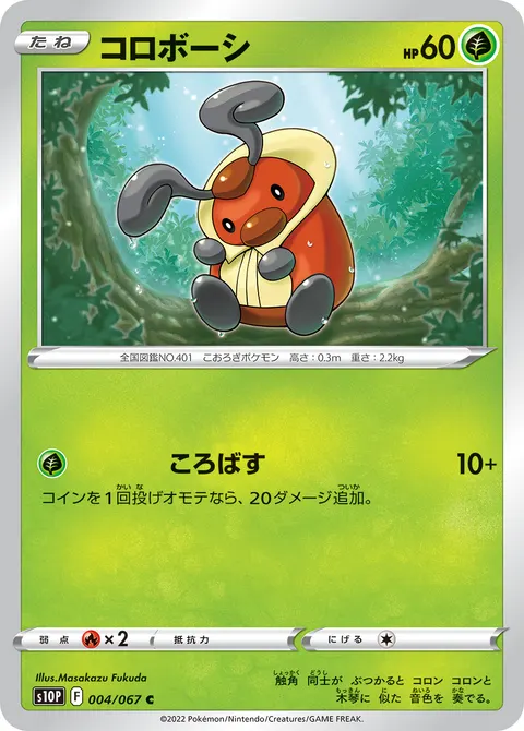 コロボーシ 004/067 일본어판 카드 이미지