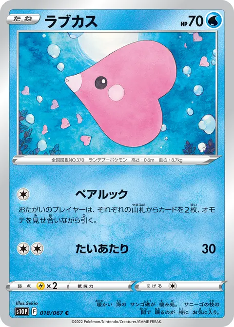 ラブカス 018/067 일본어판 카드 이미지
