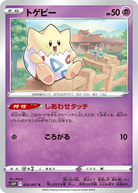 トゲピー 026/067 일본어판 카드 이미지