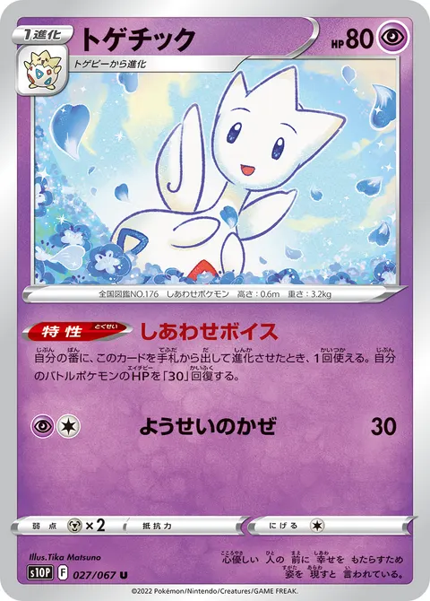 トゲチック 027/067 일본어판 카드 이미지