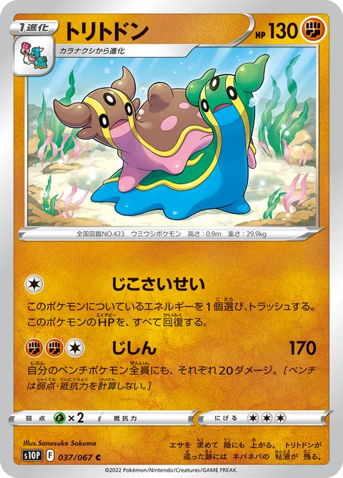 トリトドン 037/067 일본어판 카드 이미지