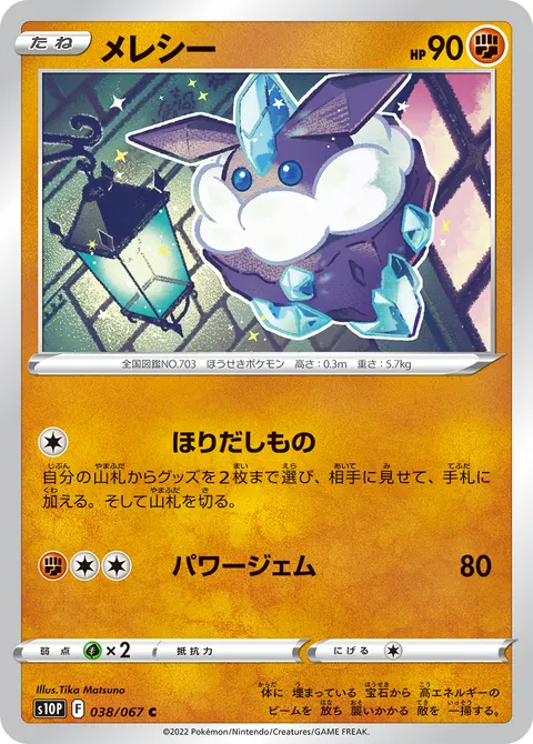 メレシー 038/067 일본어판 카드 이미지