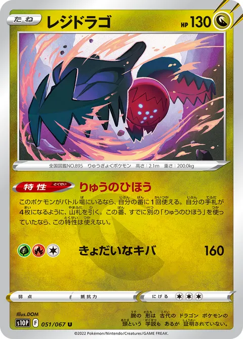 レジドラゴ 051/067 일본어판 카드 이미지