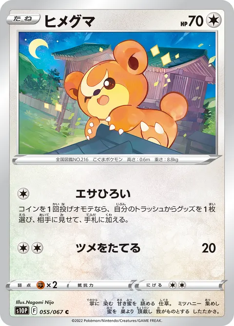 ヒメグマ 055/067 일본어판 카드 이미지