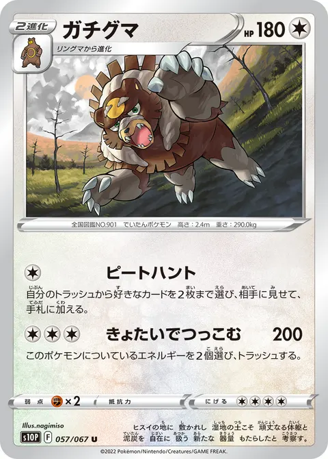 ガチグマ 057/067 일본어판 카드 이미지