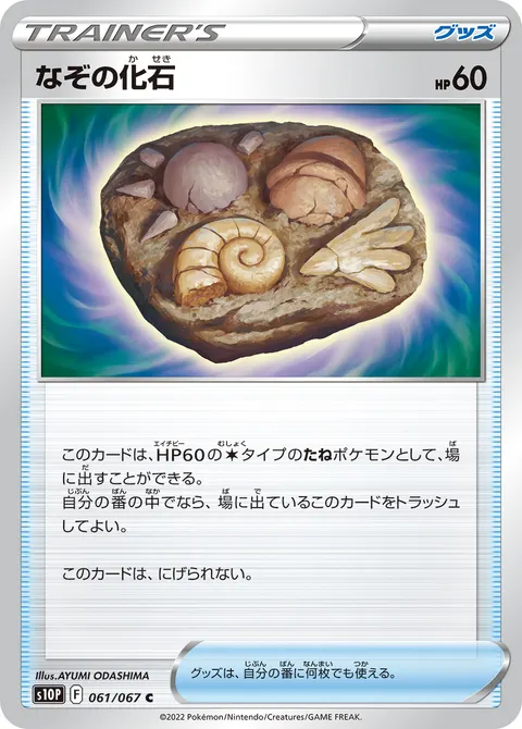なぞの化石 061/067 일본어판 카드 이미지
