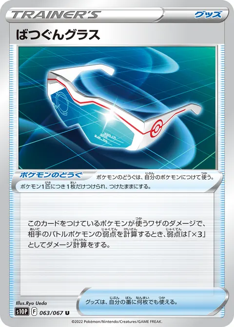 ばつぐんグラス 063/067 일본어판 카드 이미지