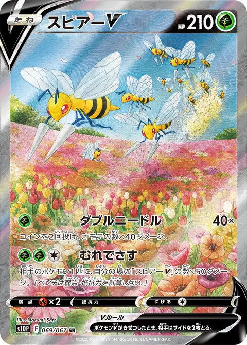 スピアーV 069/067 일본어판 카드 이미지