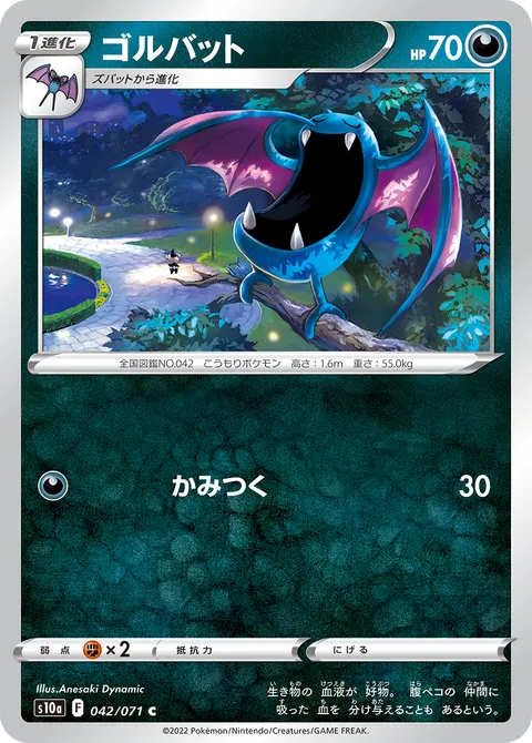 ゴルバット 042/071 기본판 일본어판 카드 이미지