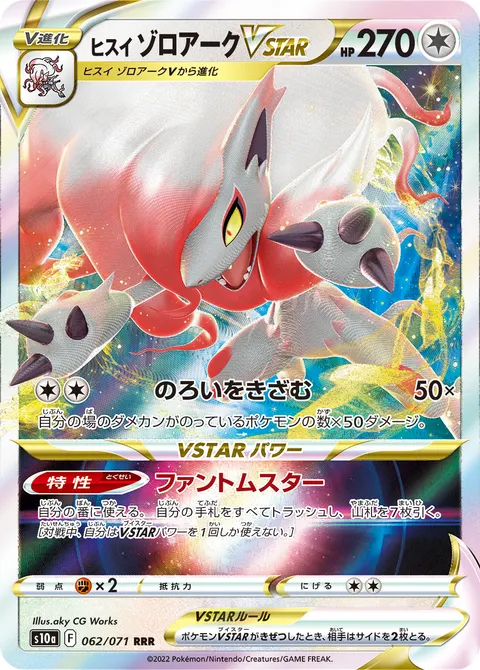ヒスイ ゾロアークVSTAR 062/071 기본판 일본어판 카드 이미지