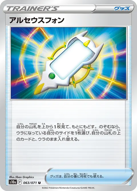 アルセウスフォン 063/071 일본어판 카드 이미지
