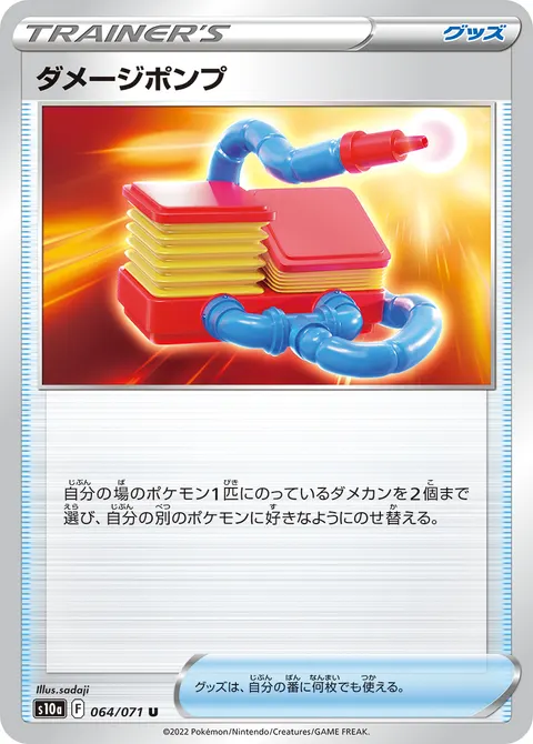 ダメージポンプ 064/071 일본어판 카드 이미지