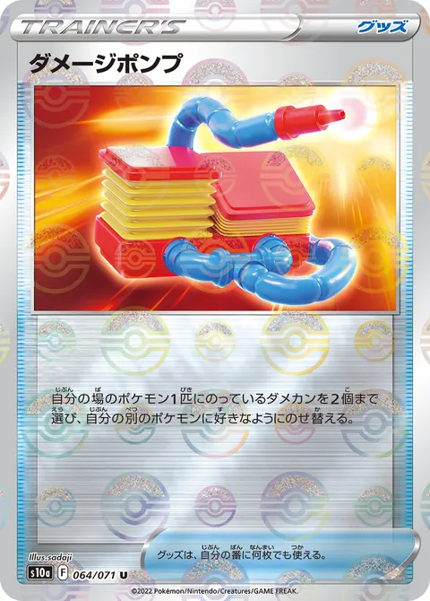 ダメージポンプ 064/071 일본어판 카드 이미지