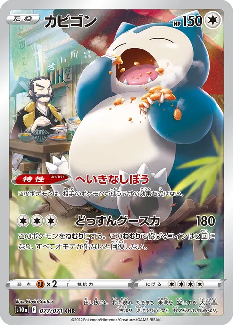 カビゴン 077/071 일본어판 카드 이미지