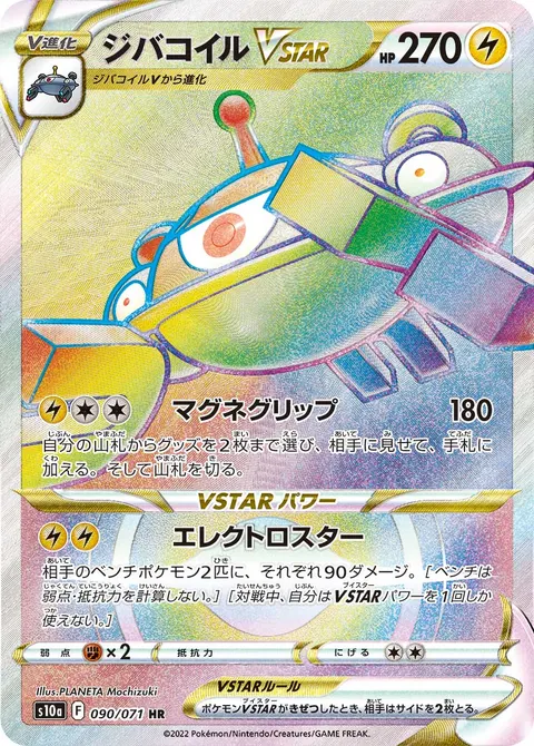 ジバコイルVSTAR 090/071 기본판 일본어판 카드 이미지