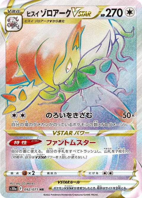 ヒスイ ゾロアークVSTAR 092/071 기본판 일본어판 카드 이미지