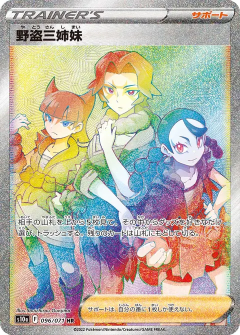 野盗三姉妹 096/071 일본어판 카드 이미지