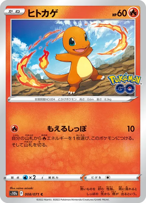 ヒトカゲ 008/071 기본판 일본어판 카드 이미지