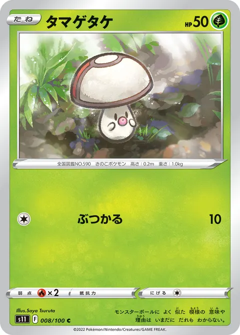 タマゲタケ 008/100 기본판 일본어판 카드 이미지