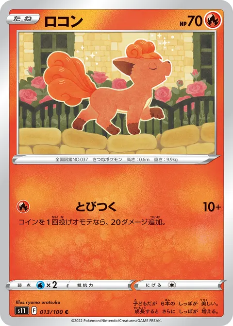 ロコン 013/100 기본판 일본어판 카드 이미지