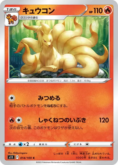 キュウコン 014/100 기본판 일본어판 카드 이미지