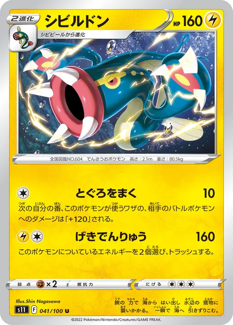シビルドン 041/100 기본판 일본어판 카드 이미지