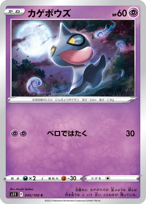 カゲボウズ 045/100 기본판 일본어판 카드 이미지