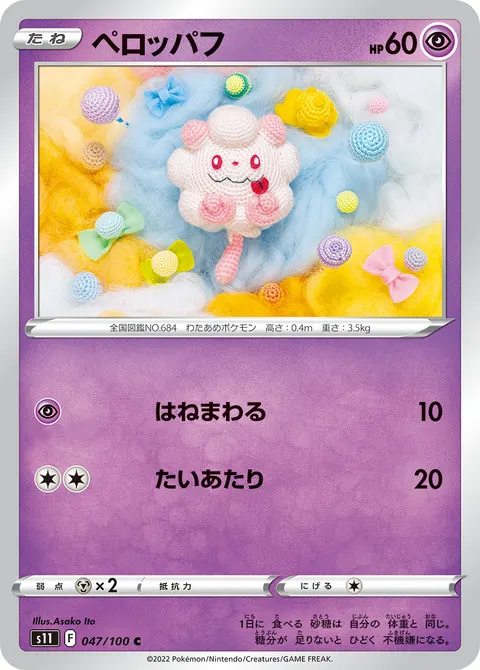ペロッパフ 047/100 일본어판 카드 이미지