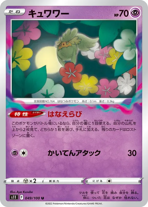 キュワワー 049/100 일본어판 카드 이미지